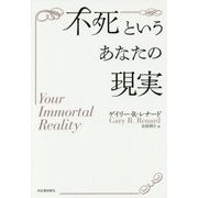 不死というあなたの現実 新装版 [単行本]
