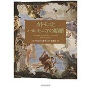 カドモスとハルモニアの結婚 [単行本]