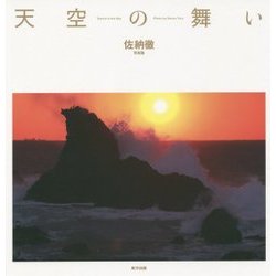 天空の舞い―佐納徹写真集 [単行本]