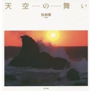 天空の舞い―佐納徹写真集 [単行本]