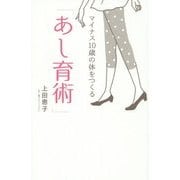 マイナス10歳の体をつくる「あし育術」 [単行本]