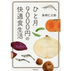 ひと月9000円の快適食生活 文庫版 [単行本]