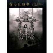 夜の白昼夢 [単行本]