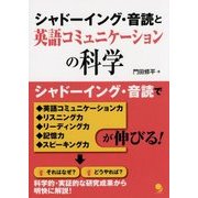 シャドーイング・音読と英語コミュニケーションの科学 [単行本]