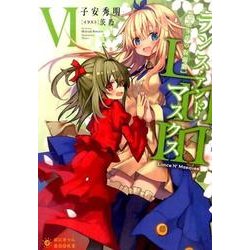 ランス・アンド・マスクス 6－騎士少年の仮面劇（ぽにきゃんBOOKS こ 1-6） [文庫]