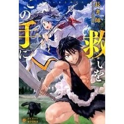 救いをこの手に（ぽにきゃんBOOKS ち 2-1） [文庫]