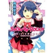 SHOW BY ROCK!!－聖MIDI女学園高等部～ぷるぷる・すとろべりー（ぽにきゃんBOOKS ま 1-2） [文庫]