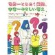 世界一ときめく質問、宇宙一やさしい答え―世界の第一人者は子どもの質問にこう答える [単行本]