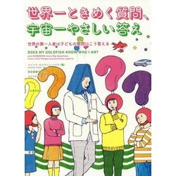 世界一ときめく質問、宇宙一やさしい答え―世界の第一人者は子どもの質問にこう答える [単行本]