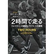 2時間で走る―フルマラソンの歴史と「サブ2」への挑戦 [単行本]