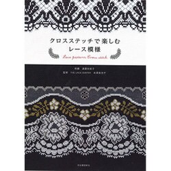 クロスステッチで楽しむレース模様 [単行本]