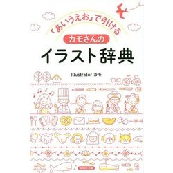 「あいうえお」で引ける カモさんのイラスト辞典 [単行本]
