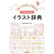 「あいうえお」で引ける カモさんのイラスト辞典 [単行本]
