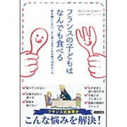フランスの子どもはなんでも食べる―好き嫌いしない、よく食べる子どもが育つ10のルール [単行本]