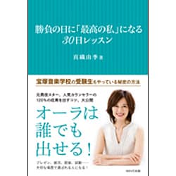 勝負の日に「最高の私」になる30日レッスン [単行本]