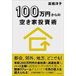 100万円からの空き家投資術 [単行本]