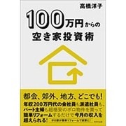 100万円からの空き家投資術 [単行本]