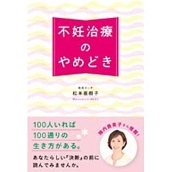 不妊治療のやめどき [単行本]