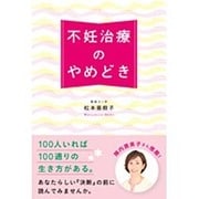 不妊治療のやめどき [単行本]