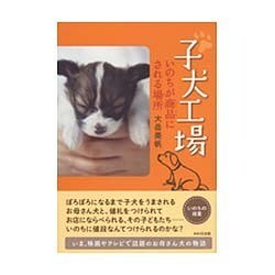 子犬工場―いのちが商品にされる場所 [全集叢書]