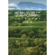 季節の風に―九州の絶景を撮る [単行本]