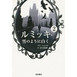 ルミッキ〈2〉雪のように白く [単行本]