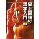史上最強の哲学入門(河出文庫) [文庫]