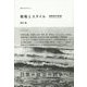 戦略とスタイル 増補改訂新版 (革命のアルケオロジー〈4〉) [単行本]