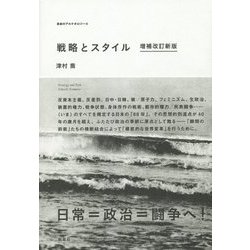 戦略とスタイル 増補改訂新版 (革命のアルケオロジー〈4〉) [単行本]