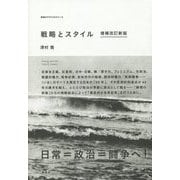 戦略とスタイル 増補改訂新版 (革命のアルケオロジー〈4〉) [単行本]