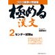 極める漢文 2 センター試験編 [全集叢書]