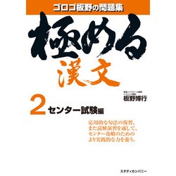 極める漢文 2 センター試験編 [全集叢書]