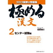 極める漢文 2 センター試験編 [全集叢書]