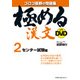 極める漢文with DVD 2 センター試験編 [全集叢書]