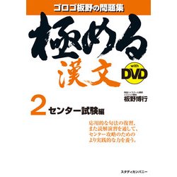 極める漢文with DVD 2 センター試験編 [全集叢書]