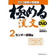 極める漢文with DVD 2 センター試験編 [全集叢書]