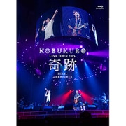 KOBUKURO LIVE TOUR 2015 奇跡 FINAL at 日本ガイシホール