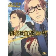 初恋捜査(難航中)(幻冬舎ルチル文庫) [文庫]