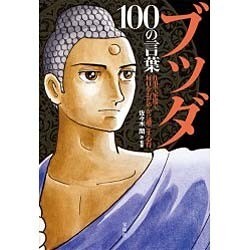ブッダ 100の言葉 [単行本]