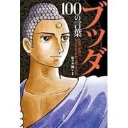 ブッダ 100の言葉 [単行本]