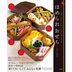 ほめられおせち [単行本]