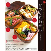 ほめられおせち [単行本]