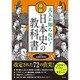 大人が知らない！ 最新 日本史の教科書 [単行本]
