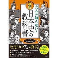大人が知らない！ 最新 日本史の教科書 [単行本]