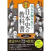 大人が知らない！ 最新 日本史の教科書 [単行本]