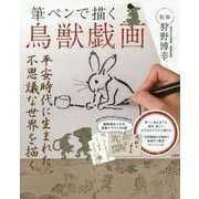 筆ペンで描く鳥獣戯画 [単行本]