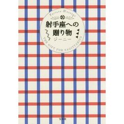 射手座への贈り物 [単行本]