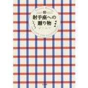 射手座への贈り物 [単行本]