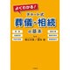 よくわかる！ チャート式 葬儀・相続の基本 [単行本]