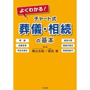 よくわかる！ チャート式 葬儀・相続の基本 [単行本]